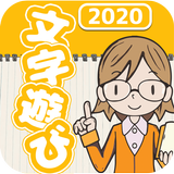 文字遊び - 単語パズル・脳トレゲーム simgesi