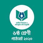 Class 6 NCTB Book app 2020 ষষ্ঠ শ্রেণি পাঠ্যবই biểu tượng
