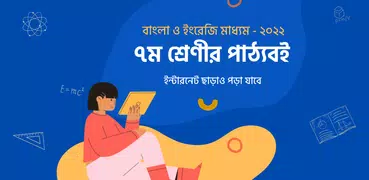 Class 7 Books সপ্তম শ্রেণীর বই