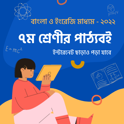 Class 7 Books সপ্তম শ্রেণীর বই