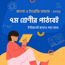 Class 7 Books সপ্তম শ্রেণীর বই APK