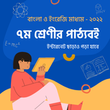 Class 7 Books সপ্তম শ্রেণীর বই أيقونة