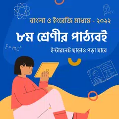 Class 8 Book ৮ম শ্রেণি পাঠ্যবই APK download