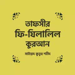 তাফসীর ফী যিলালিল কুরআন