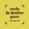 তাফসীর ফী যিলালিল কুরআন APK
