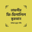 তাফসীর ফী যিলালিল কুরআন