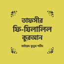 তাফসীর ফী যিলালিল কুরআন APK