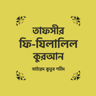 তাফসীর ফী যিলালিল কুরআন icône