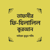 তাফসীর ফী যিলালিল কুরআন biểu tượng
