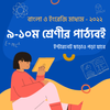 Class 9-10 Books ৯-১০ম পাঠ্যবই أيقونة