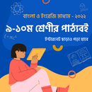 Class 9-10 Books ৯-১০ম পাঠ্যবই APK