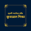 নূরানী পদ্ধতিতে কুরআন শিক্ষা ~ Quran Shikkha Apps APK
