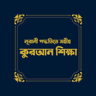 নূরানী পদ্ধতিতে কুরআন শিক্ষা ~ Quran Shikkha Apps icône