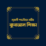 নূরানী পদ্ধতিতে কুরআন শিক্ষা ~ Quran Shikkha Apps icono