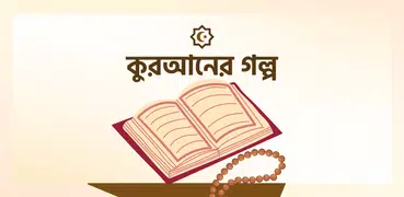 কুরআনের গল্প ও ইসলামের ঘটনা