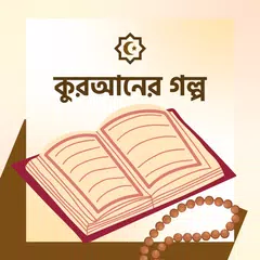কুরআনের গল্প ও ইসলামের ঘটনা XAPK download