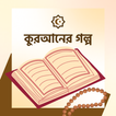 কুরআনের গল্প ও ইসলামের ঘটনা