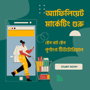 Affiliate Marketing Tutorials অনলাইন ইনকাম টিপস APK