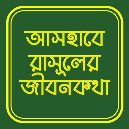 আসহাবে রাসুলের জীবনকথা