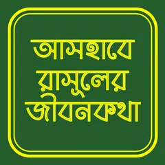 Baixar আসহাবে রাসুলের জীবনকথা XAPK