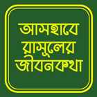 আসহাবে রাসুলের জীবনকথা biểu tượng