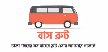 Dhaka Bus Route ঢাকা বাস রুট