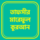 তাফসীরে মারেফুল কোরআন Mareful icône