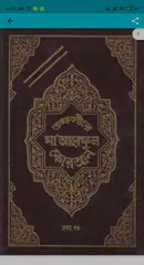 তাফসীরে মারেফুল কোরআন Mareful アプリダウンロード