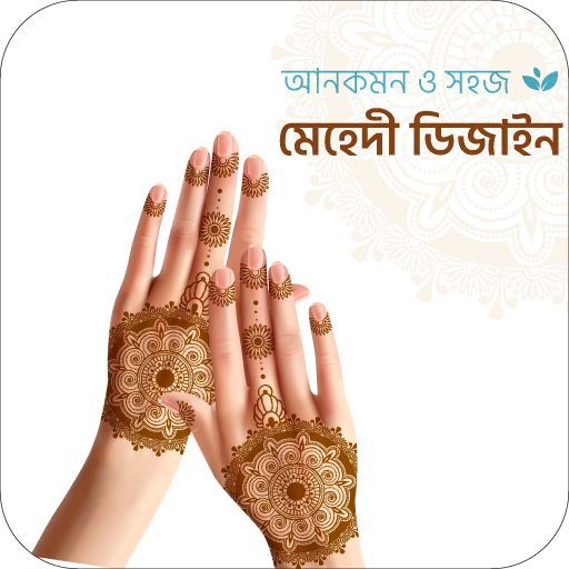 ঈদ মেহেদি ডিজাইন আর্ট Simple E