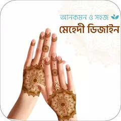 ঈদ মেহেদি ডিজাইন আর্ট Simple E