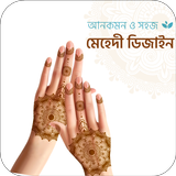 ঈদ মেহেদি ডিজাইন আর্ট Simple E biểu tượng