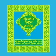তাফসীর ইবনে কাসীর বাংলা সবখন্ড XAPK download