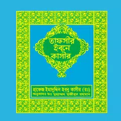 তাফসীর ইবনে কাসীর বাংলা সবখন্ড Icon