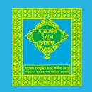 তাফসীর ইবনে কাসীর বাংলা সবখন্ড APK
