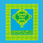 তাফসীর ইবনে কাসীর icône