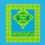 তাফসীর ইবনে কাসীর icône