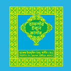 তাফসীর ইবনে কাসীর বাংলা সবখন্ড icon