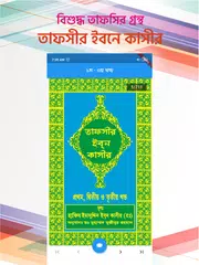 Baixar তাফসীর ইবনে কাসীর বাংলা সবখন্ড XAPK