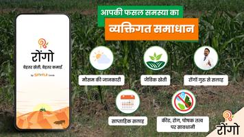 پوستر रोंगो - बेहतर खेती, बेहतर कमाई