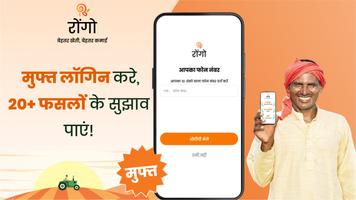 Poster रोंगो - बेहतर खेती, बेहतर कमाई