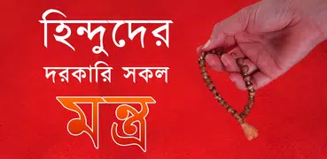 হিন্দুদের দরকারি সকল মন্ত্র