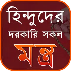 হিন্দুদের দরকারি সকল মন্ত্র XAPK 下載