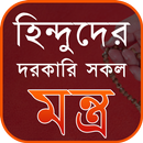 APK হিন্দুদের দরকারি সকল মন্ত্র