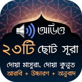 ২৩টি ছোট সূরা (অডিও তেলাওয়াত) icon