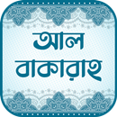 সূরা আল-বাকারা (অডিও তেলাওয়াত) APK