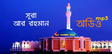 সূরা আর রহমান (অডিও তেলাওয়াত)