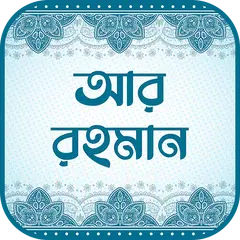 সূরা আর রহমান (অডিও তেলাওয়াত) APK download