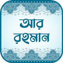 APK সূরা আর রহমান (অডিও তেলাওয়াত)