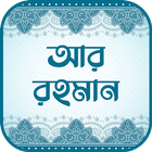 সূরা আর রহমান (অডিও তেলাওয়াত) biểu tượng