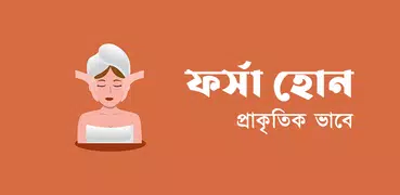 ফর্সা হোন (ছেলে ও মেয়ে)